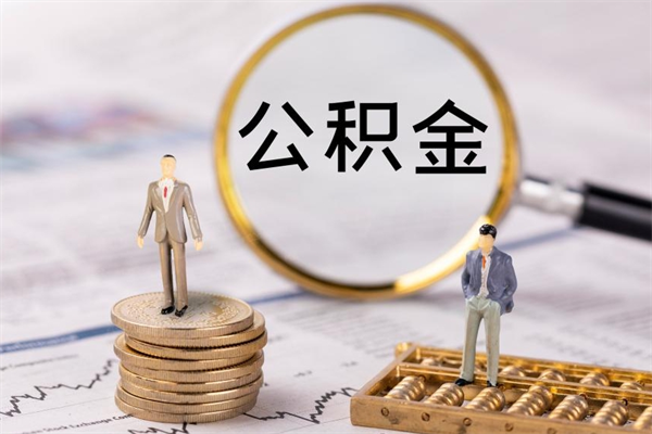 宁德公积金里的钱怎么取（公积金里的钱怎么取出来?）