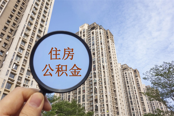 宁德公积金不用配偶授权怎么提取（公积金已婚状态提不了吗）