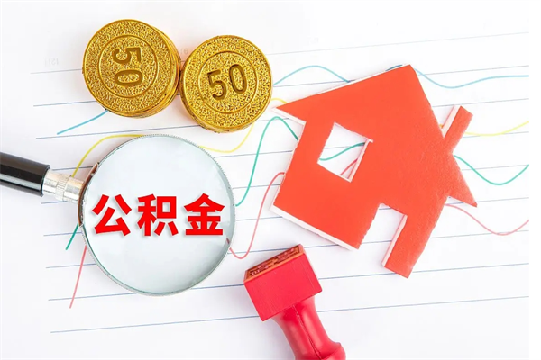 宁德离职了公积金提出来还是放在里面（离职后公积金提出来）