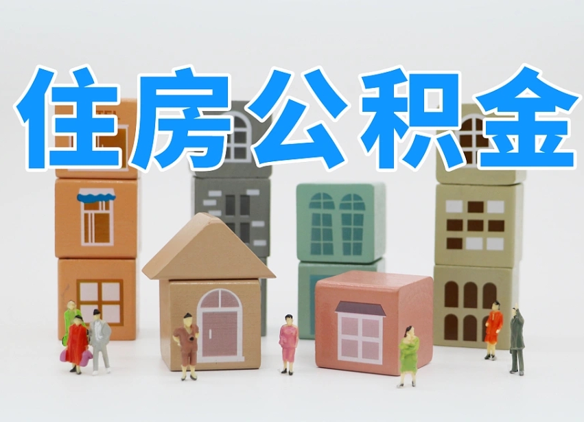宁德个人公积金怎么取出来（2020个人公积金提取流程）