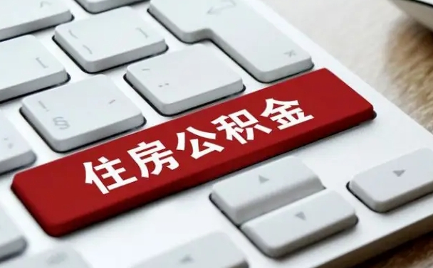 宁德公积金提（2021年提取住房公积金的条件）