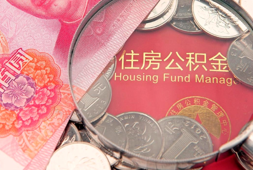 宁德个人公积金怎么取出来（如何取个人公积金）