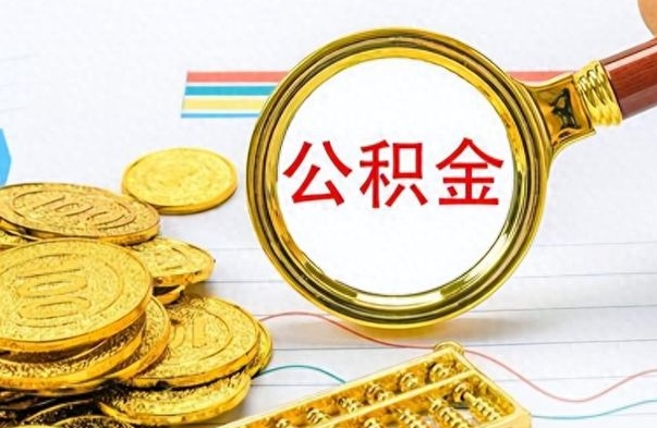 宁德想把离职公积金全部取（离职后把公积金取光有什么风险）